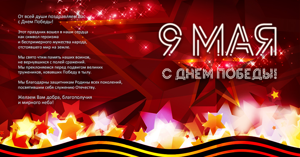 Поздравление с 9 мая. С днем победы. С днем победы. Victory day. 9 мая день победы.