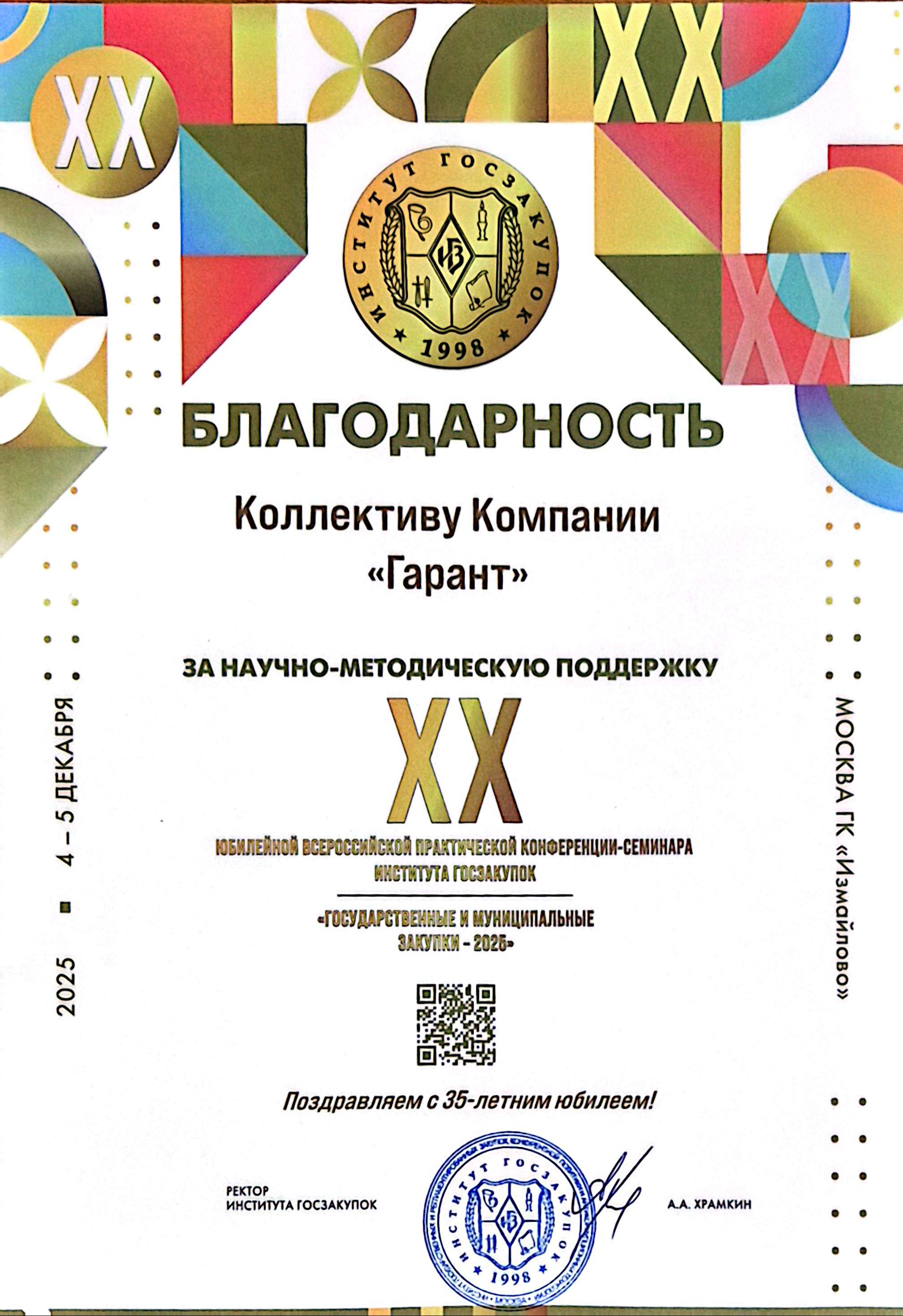 Компания «Гарант» получила благодарность и поздравление к 35-летию от Института госзакупок