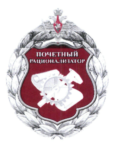 знак заслуженный изобретатель. заслуженный изобретатель рсфср. почетный изобретатель рф. почетный изобретатель рф. заслуженный новатор рф.