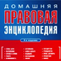 Домашняя правовая энциклопедия. Отдых, туризм