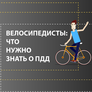 Велосипедисты: что нужно знать о ПДД