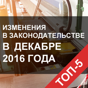 5 важных изменений законодательства в декабре 2016 года