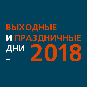 Как россияне будут работать и отдыхать в 2018 году: календарь рабочих и выходных дней