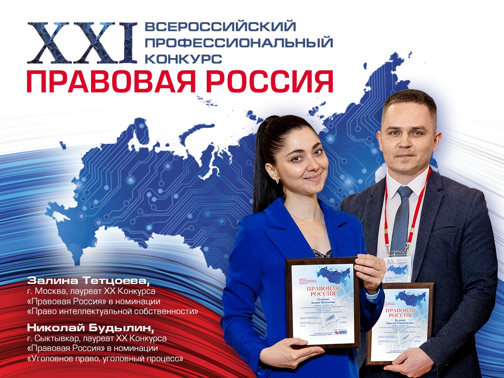 Приглашаем к участию в XXI Всероссийском конкурсе "Правовая Россия"!