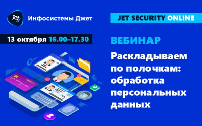 Компания "Инфосистемы Джет" приглашает на вебинар "Раскладываем по полочкам: обработка персональных данных"