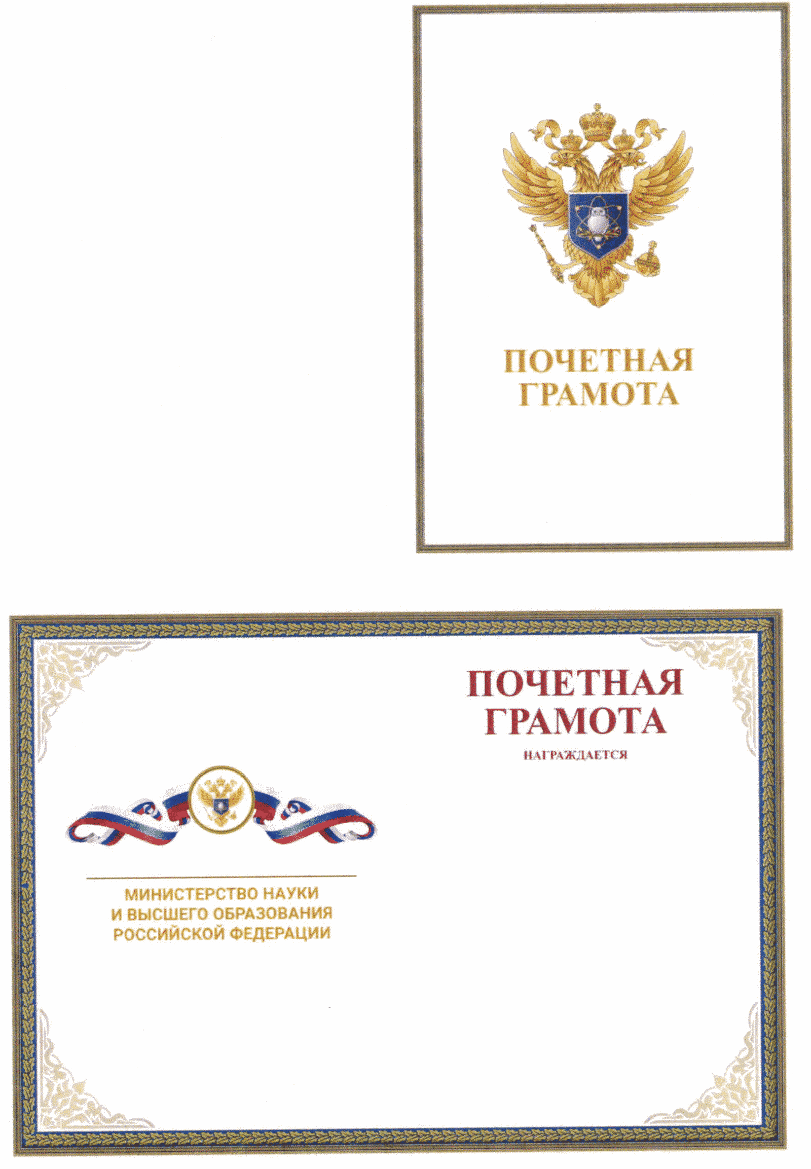 почетная грамота министерства образования и науки. почетная грамота министерства высшего образования и науки. почетная грамота министерства высшего образования и науки. почетная грамота министерства высшего образования и науки. почетная грамота министерства высшего образования и науки.