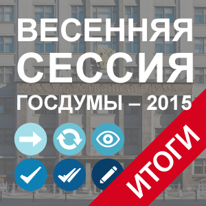 Весенняя сессия Госдумы — 2015: итоги