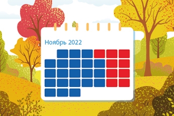 Профессиональный календарь на ноябрь 2022 года