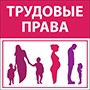 Дополнительные трудовые права женщин и лиц с семейными обязанностями