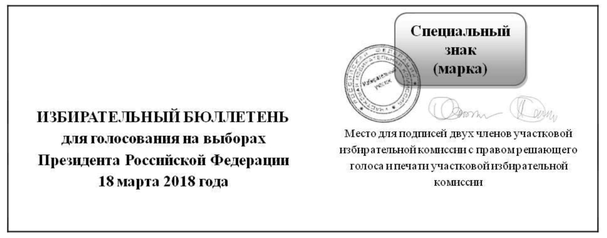 Специальные марки для бюллетеней. Референдум byulleteni. Печать на бюллетенях при выборах. Специальная марка на бюллетень выборы президента 2012 года-. Недействительный бюллетень.