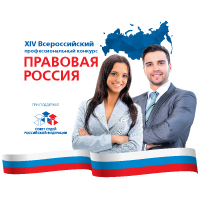 Началась регистрация на XIV Всероссийский конкурс "Правовая Россия"