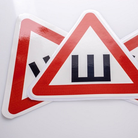 Водителей могут освободить от обязанности устанавливать на автомобилях, имеющих ошипованные шины, знак "Шипы"