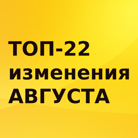 Что изменится в России с 1 августа 2022 года: повышение размера пенсий, оптимизация процесса регистрации самозанятых, поправки в части налоговой тайны и ротации госслужащих