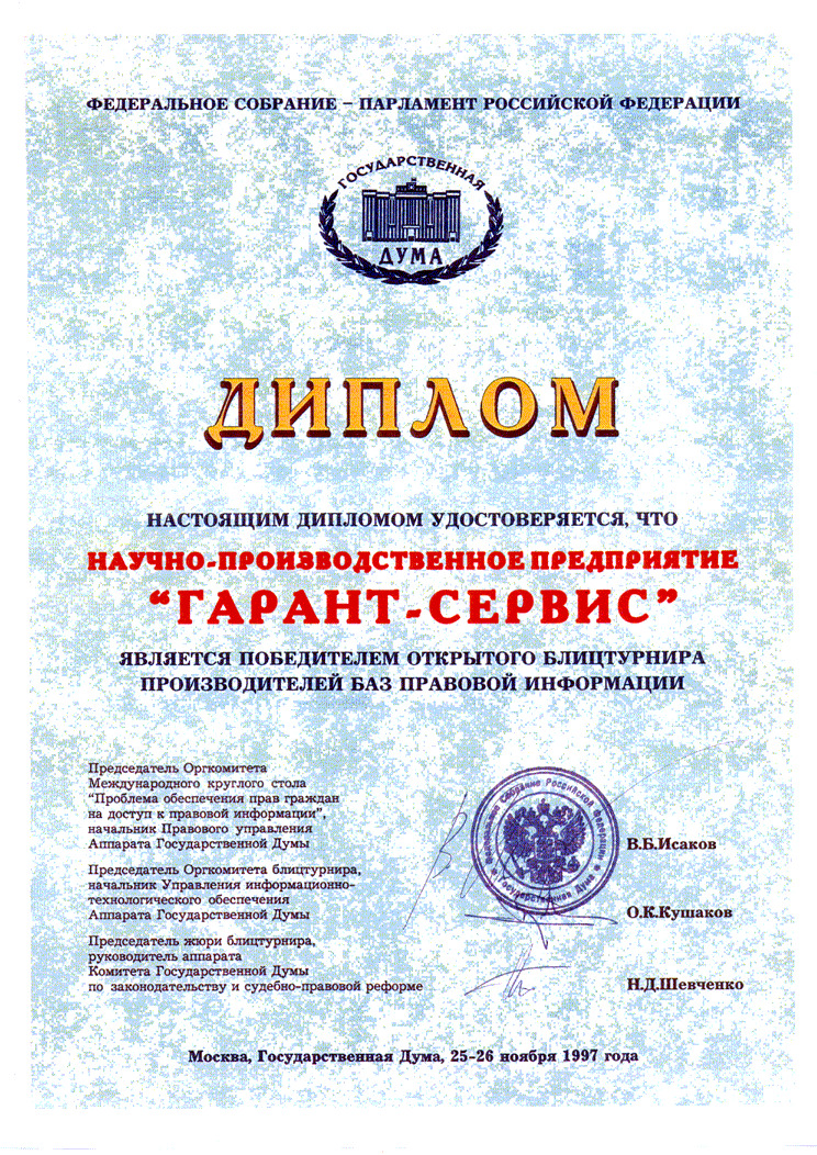 Диплом Государственной Думы победителю Турнира производителей баз правовой информации