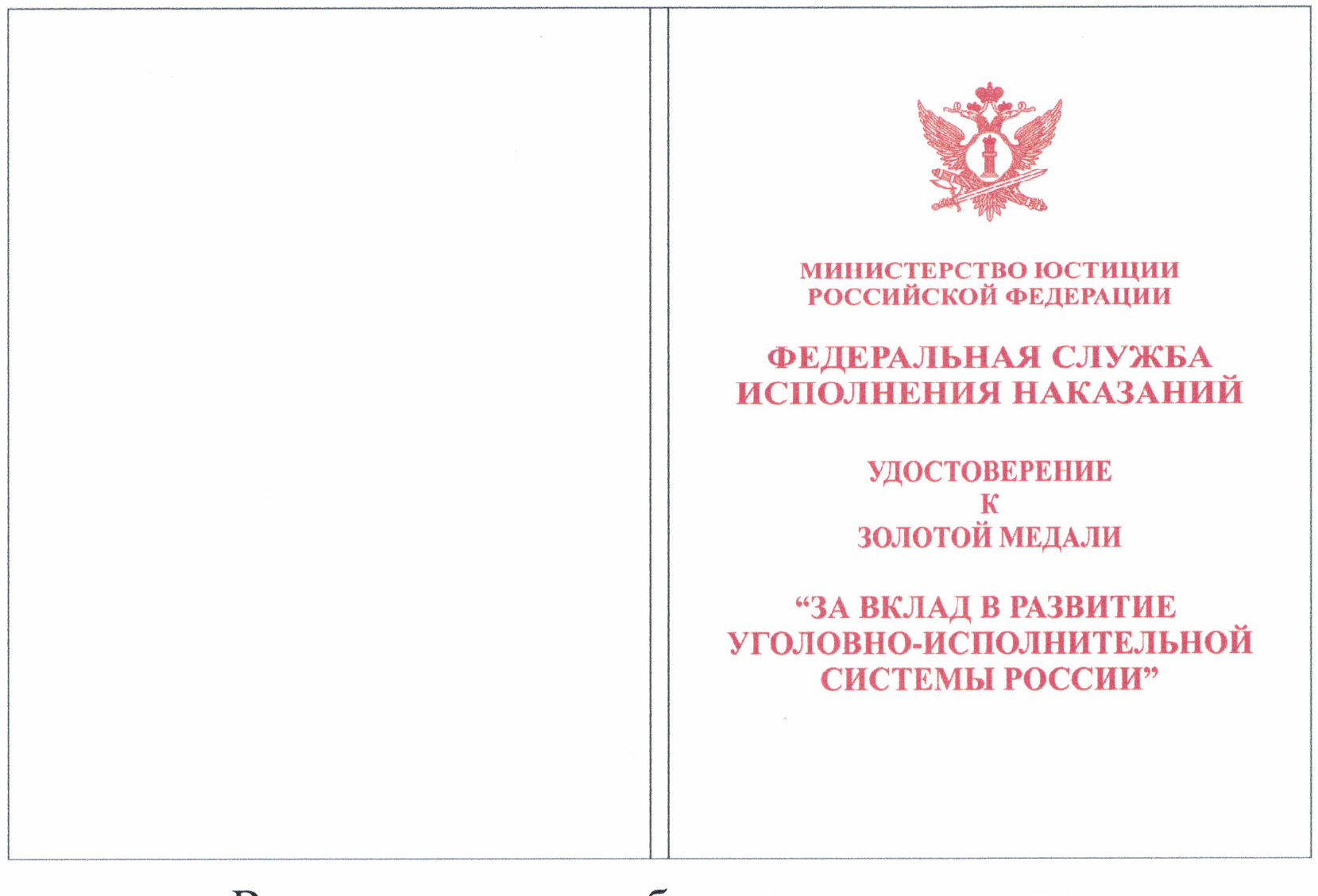 Почетный работник уголовно-исполнительной системы