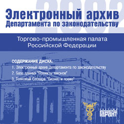 Торгово-промышленная палата Российской Федерации. Электронный архив Департамента по законодательству за 2002 год