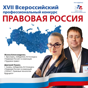 Приглашаем к участию в XVII Всероссийском конкурсе "Правовая Россия"